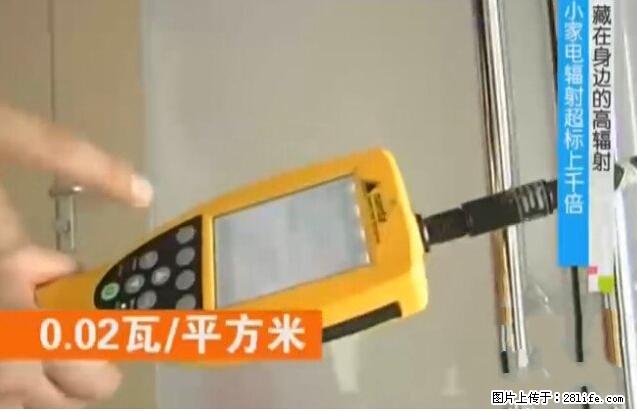 家里的辐射之王竟然是它！比微波炉还高2000倍 - 生活百科 - 西安生活社区 - 西安28生活网 xa.28life.net