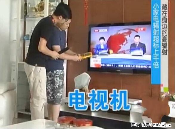 家里的辐射之王竟然是它！比微波炉还高2000倍 - 生活百科 - 西安生活社区 - 西安28生活网 xa.28life.net