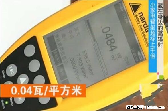 家里的辐射之王竟然是它！比微波炉还高2000倍 - 生活百科 - 西安生活社区 - 西安28生活网 xa.28life.net