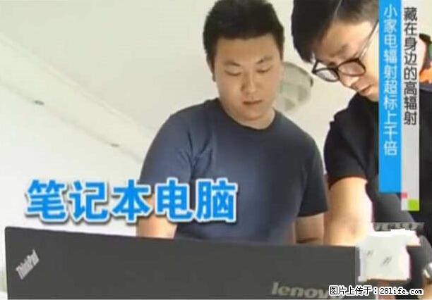 家里的辐射之王竟然是它！比微波炉还高2000倍 - 生活百科 - 西安生活社区 - 西安28生活网 xa.28life.net