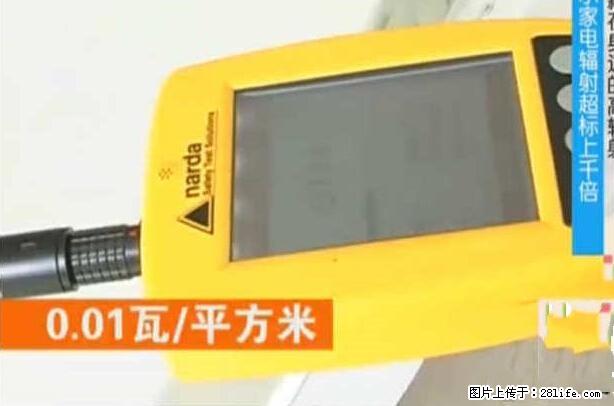 家里的辐射之王竟然是它！比微波炉还高2000倍 - 生活百科 - 西安生活社区 - 西安28生活网 xa.28life.net