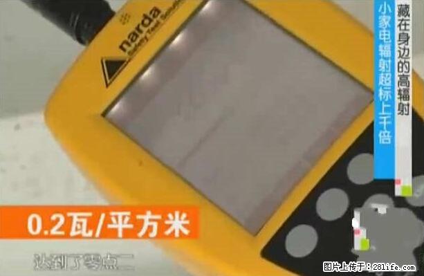 家里的辐射之王竟然是它！比微波炉还高2000倍 - 生活百科 - 西安生活社区 - 西安28生活网 xa.28life.net
