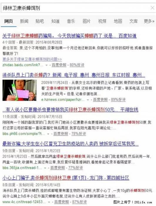 【紧急提醒】如果有“防疫站工作人员”上门灭杀蟑螂，请立刻报警 - 灌水专区 - 西安生活社区 - 西安28生活网 xa.28life.net