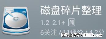 安卓手机手机如何进行磁盘碎片整理 - 生活百科 - 西安生活社区 - 西安28生活网 xa.28life.net