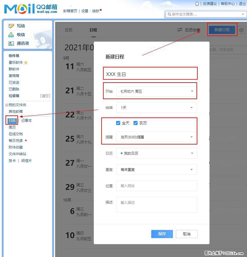 如何使用QQ邮箱中的日历提醒功能？ - 生活百科 - 西安生活社区 - 西安28生活网 xa.28life.net