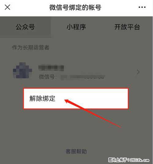 如何删除绑定别人的微信公众号运营帐号？ - 生活百科 - 西安生活社区 - 西安28生活网 xa.28life.net
