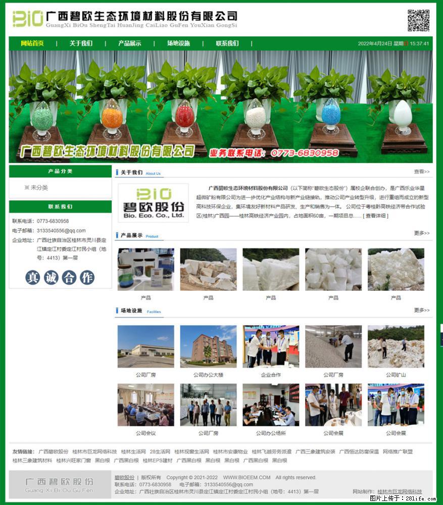 广西碧欧生态环境材料股份有限公司 bioeem.julong5.com - 新手上路 - 西安生活社区 - 西安28生活网 xa.28life.net