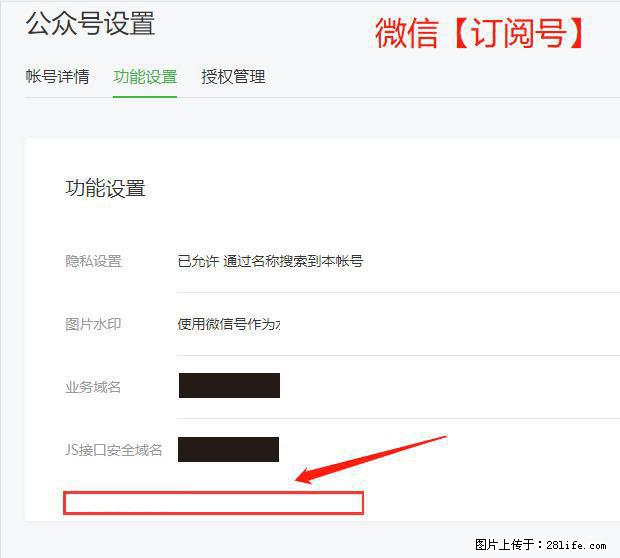 微信公众号设置-功能设置-为什么没有【网页授权域名】项？ - 生活百科 - 西安生活社区 - 西安28生活网 xa.28life.net