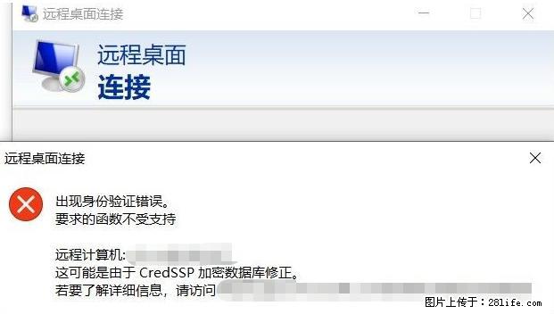 远程桌面连接，出现“身份验证错误，要求的函数不受支持“，解决方案 - 生活百科 - 西安生活社区 - 西安28生活网 xa.28life.net