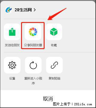 微信小程序【分享到朋友圈】灰色不能点击解决方法，分享到朋友圈源码 - 生活百科 - 西安生活社区 - 西安28生活网 xa.28life.net