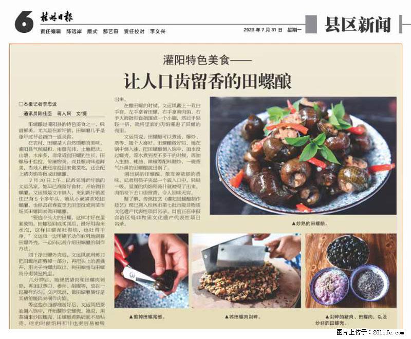（舌尖上的乡村）灌阳：让人口齿留香的田螺酿 - 2023年07月31日 桂林日报第6版刊发 - 美食天地 - 西安生活社区 - 西安28生活网 xa.28life.net