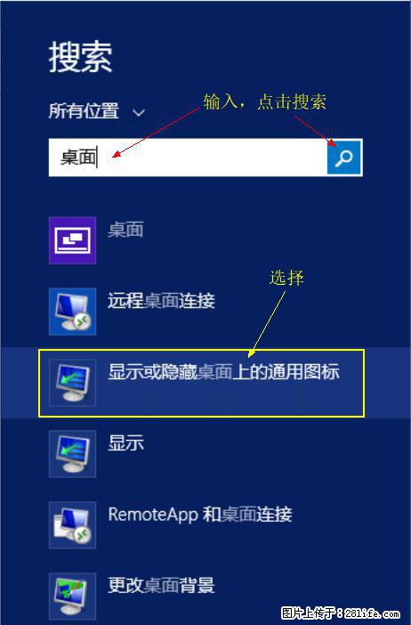 Windows 2012 r2 中如何显示或隐藏桌面图标 - 生活百科 - 西安生活社区 - 西安28生活网 xa.28life.net