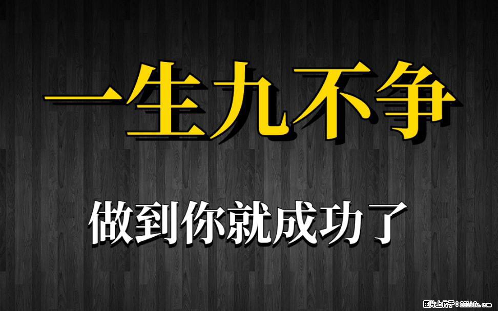 【一生九不争】做到了你就成功了 - 灌水专区 - 西安生活社区 - 西安28生活网 xa.28life.net