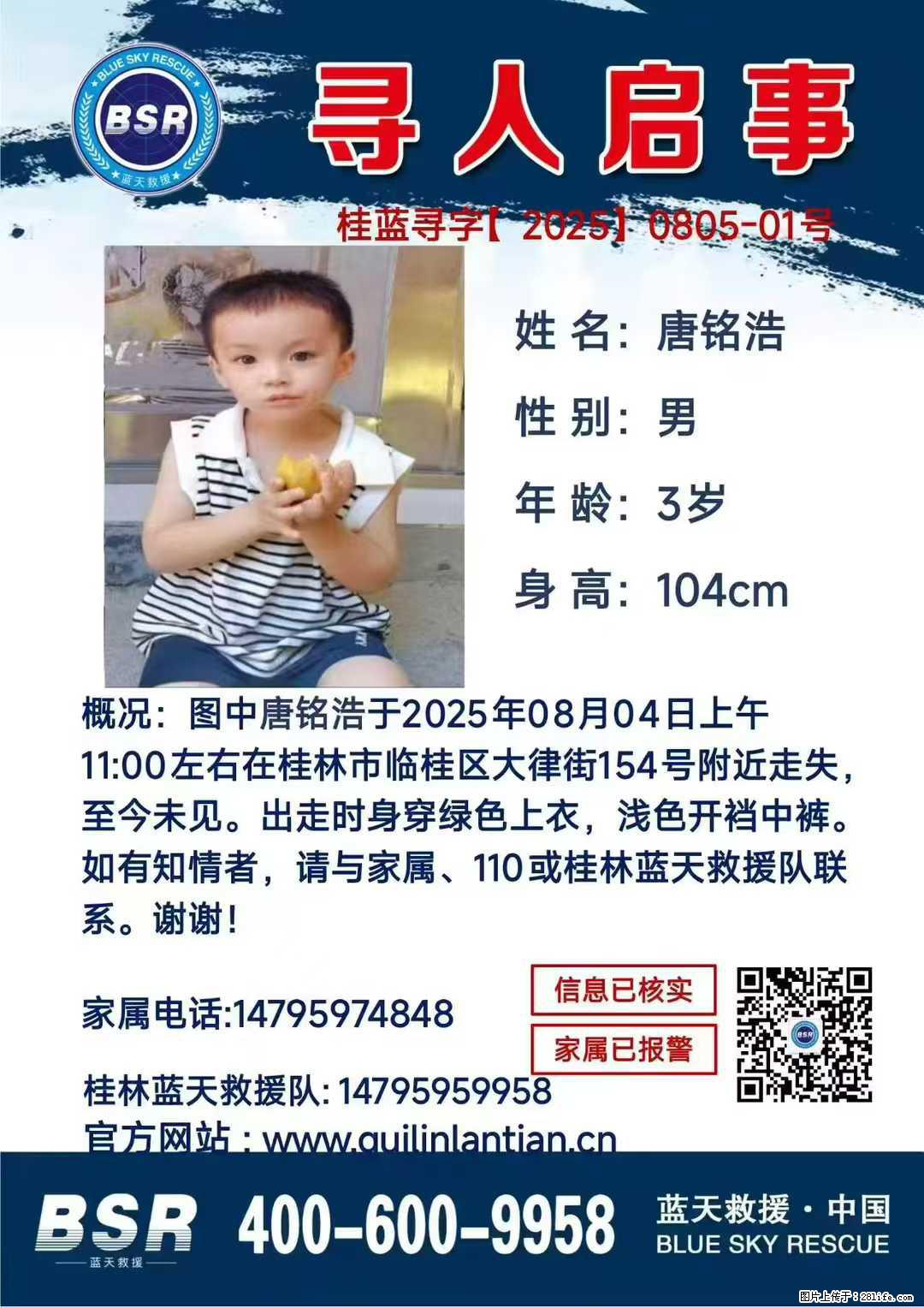 【寻人启事】图中唐铭浩于2025年08月04日上午11:00左右在桂林市临桂区大律街154号附近走失 - 其他广告 - 广告专区 - 西安分类信息 - 西安28生活网 xa.28life.net