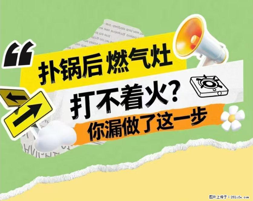 煲汤煮面时，溢锅了，清理干净后，燃气灶却一直点不着火怎么办？ - 家居生活 - 西安生活社区 - 西安28生活网 xa.28life.net