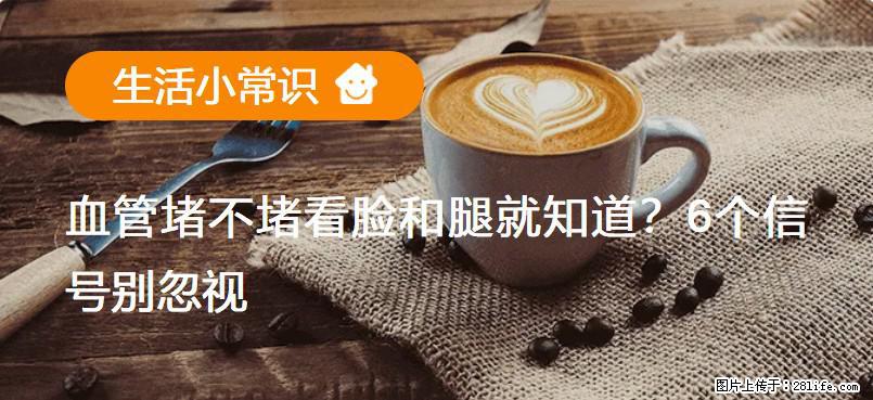 血管堵不堵看脸和腿就知道？6个信号别忽视！ - 生活百科 - 西安生活社区 - 西安28生活网 xa.28life.net