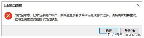 阿里云远程连接云服务器，老是提示“为安全考虑，已锁定该用户帐户”解决方案 - 生活百科 - 西安生活社区 - 西安28生活网 xa.28life.net
