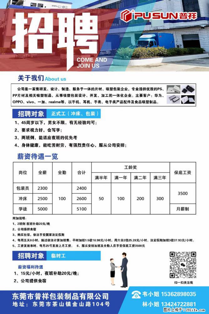 【东莞市普祥包装制品有限公司】招聘 正式工（包装、冲床、学徒）、临时工 - 职场交流 - 西安生活社区 - 西安28生活网 xa.28life.net
