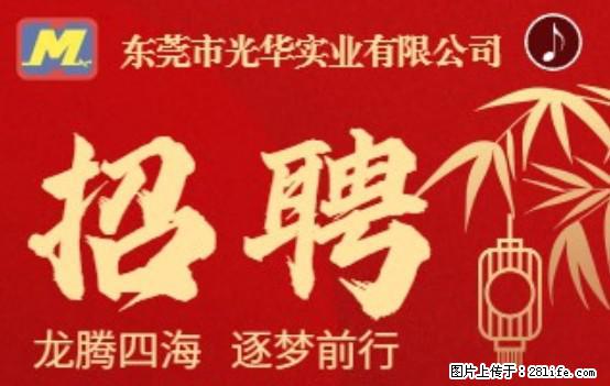 【东莞市光华实业有限公司】招聘各岗位若干名 - 职场交流 - 西安生活社区 - 西安28生活网 xa.28life.net