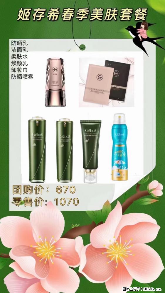 【姬存希】春季美肤套餐一 六样产品，现团购VIP价，包邮到家 - 新手上路 - 西安生活社区 - 西安28生活网 xa.28life.net