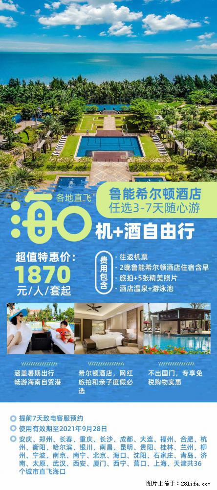 【蜗蜗游】暑期倾情奉献： 全国各地直飞海口、三亚，3-7天任选入住时间，多家热门酒店任选 - 游山玩水 - 西安生活社区 - 西安28生活网 xa.28life.net