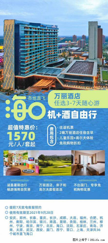 【蜗蜗游】暑期倾情奉献： 全国各地直飞海口、三亚，3-7天任选入住时间，多家热门酒店任选 - 游山玩水 - 西安生活社区 - 西安28生活网 xa.28life.net