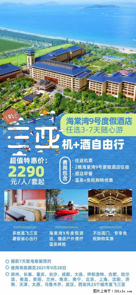 【蜗蜗游】暑期倾情奉献： 全国各地直飞海口、三亚，3-7天任选入住时间，多家热门酒店任选 - 游山玩水 - 西安生活社区 - 西安28生活网 xa.28life.net