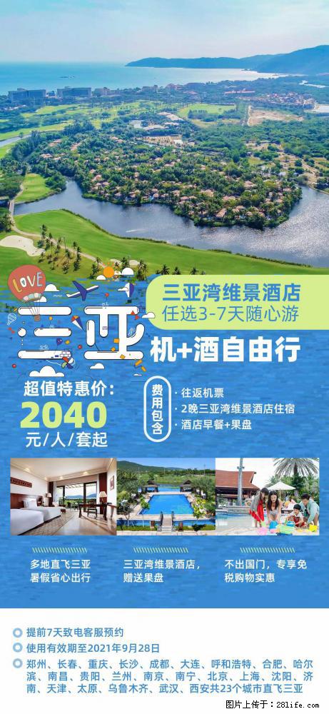 【蜗蜗游】暑期倾情奉献： 全国各地直飞海口、三亚，3-7天任选入住时间，多家热门酒店任选 - 游山玩水 - 西安生活社区 - 西安28生活网 xa.28life.net