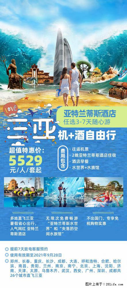 【蜗蜗游】暑期倾情奉献： 全国各地直飞海口、三亚，3-7天任选入住时间，多家热门酒店任选 - 游山玩水 - 西安生活社区 - 西安28生活网 xa.28life.net