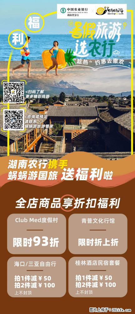 【蜗蜗游】湖南农行携手蜗蜗游携手推出“趁热约惠”活动 - 游山玩水 - 西安生活社区 - 西安28生活网 xa.28life.net