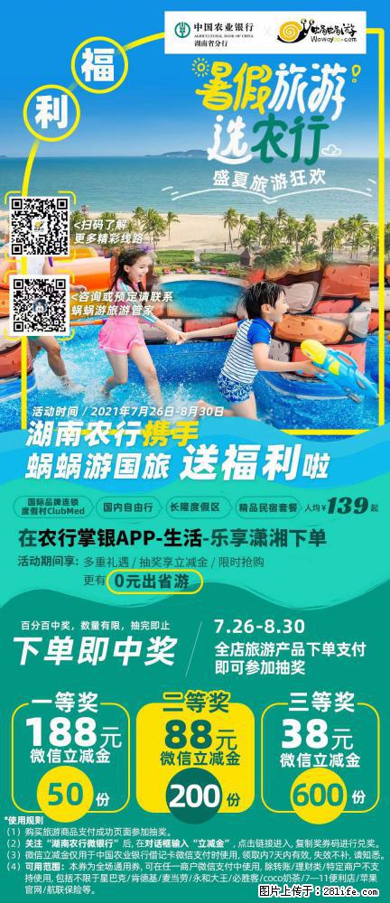【蜗蜗游】湖南农行携手蜗蜗游携手推出“趁热约惠”活动 - 游山玩水 - 西安生活社区 - 西安28生活网 xa.28life.net
