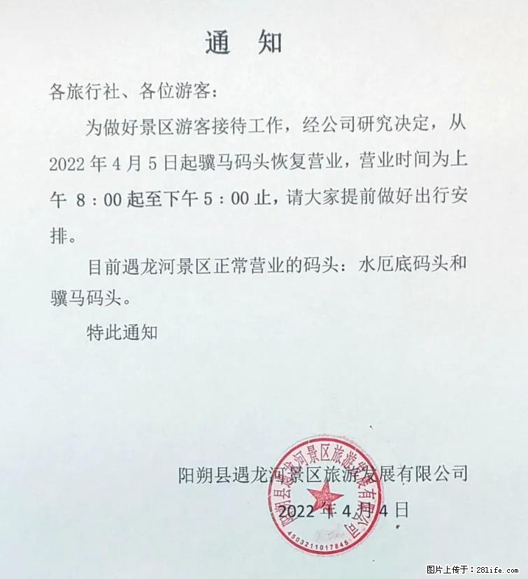 桂林市阳朔县遇龙河景区发布通知，从2022年4月5日起，骥马码头恢复营业。 - 游山玩水 - 西安生活社区 - 西安28生活网 xa.28life.net