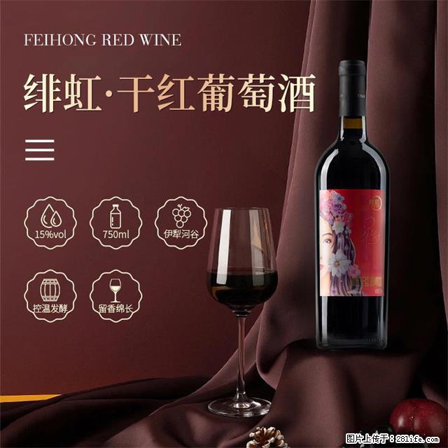 翁虹自创绯虹干红葡萄酒 - 餐饮美食 - 饮食特产 - 西安分类信息 - 西安28生活网 xa.28life.net