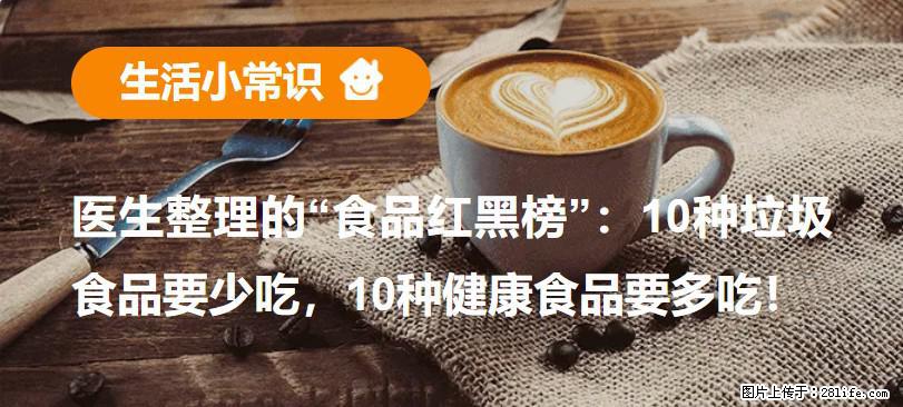 【生活小常识】医生整理的“食品红黑榜”：10种垃圾食品要少吃，10种健康食品要多吃！ - 西安生活资讯 - 西安28生活网 xa.28life.net