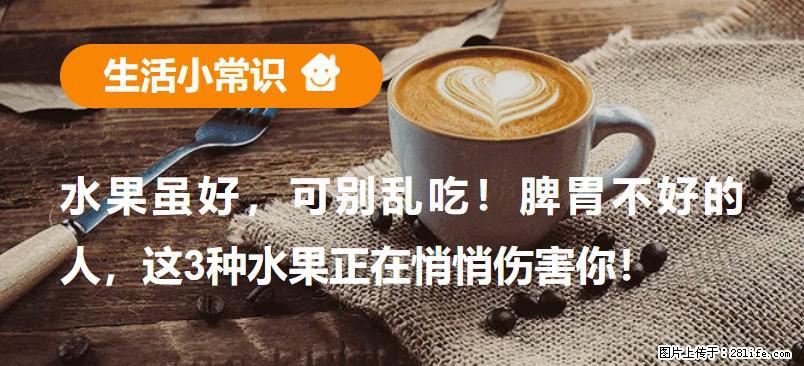 水果虽好，可别乱吃！脾胃不好的人，这3种水果正在悄悄伤害你！ - 西安生活资讯 - 西安28生活网 xa.28life.net