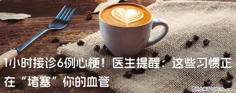 1小时接诊6例心梗！医生提醒：这些习惯正在“堵塞”你的血管 - 西安生活资讯 - 西安28生活网 xa.28life.net