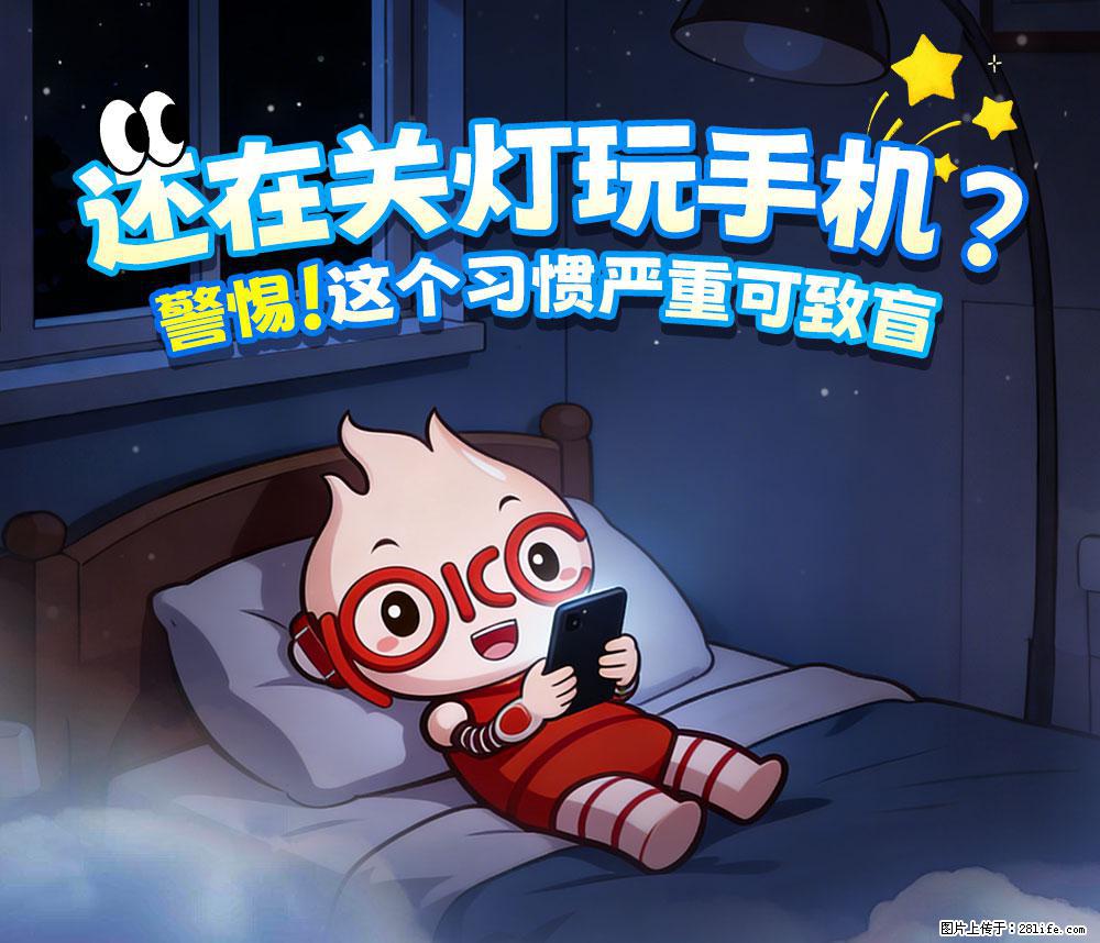 【健康科普】还在关灯玩手机？警惕！这个习惯严重可致盲！ - 西安生活资讯 - 西安28生活网 xa.28life.net