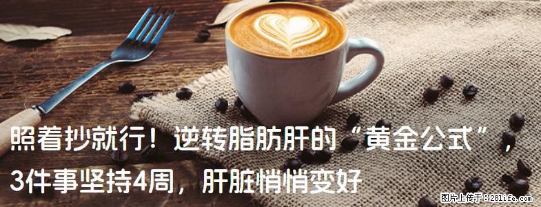 照着抄就行！逆转脂肪肝的“黄金公式”，3件事坚持4周，肝脏悄悄变好 - 西安生活资讯 - 西安28生活网 xa.28life.net